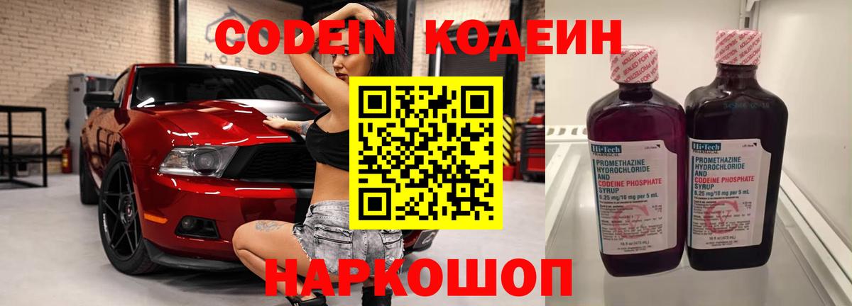 Кодеин Purple Drank  Вход с VPN  Белово  Кодеиновый сироп Lean Purple Drank 